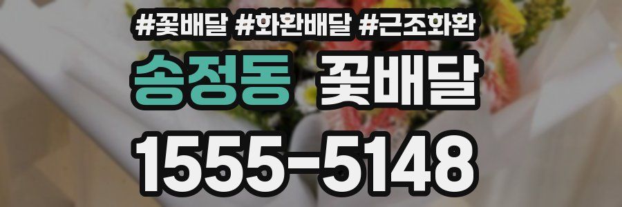 송정동 꽃배달