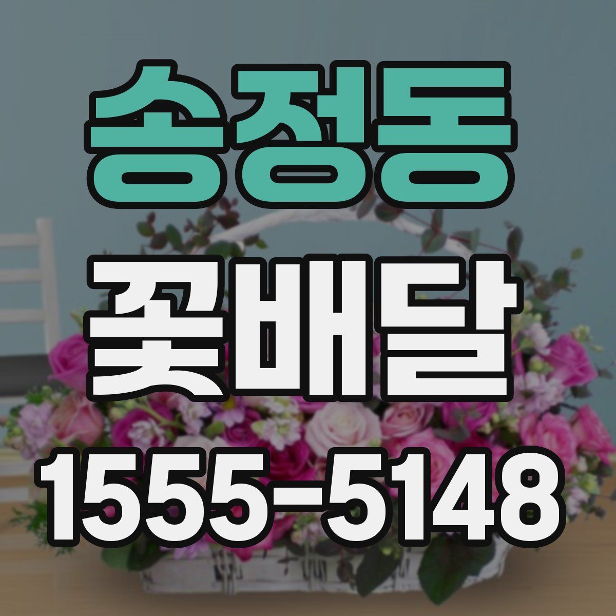 송정동 꽃배달