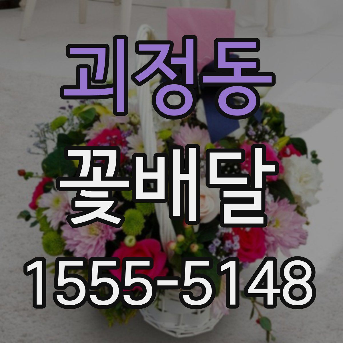 괴정동 꽃배달
