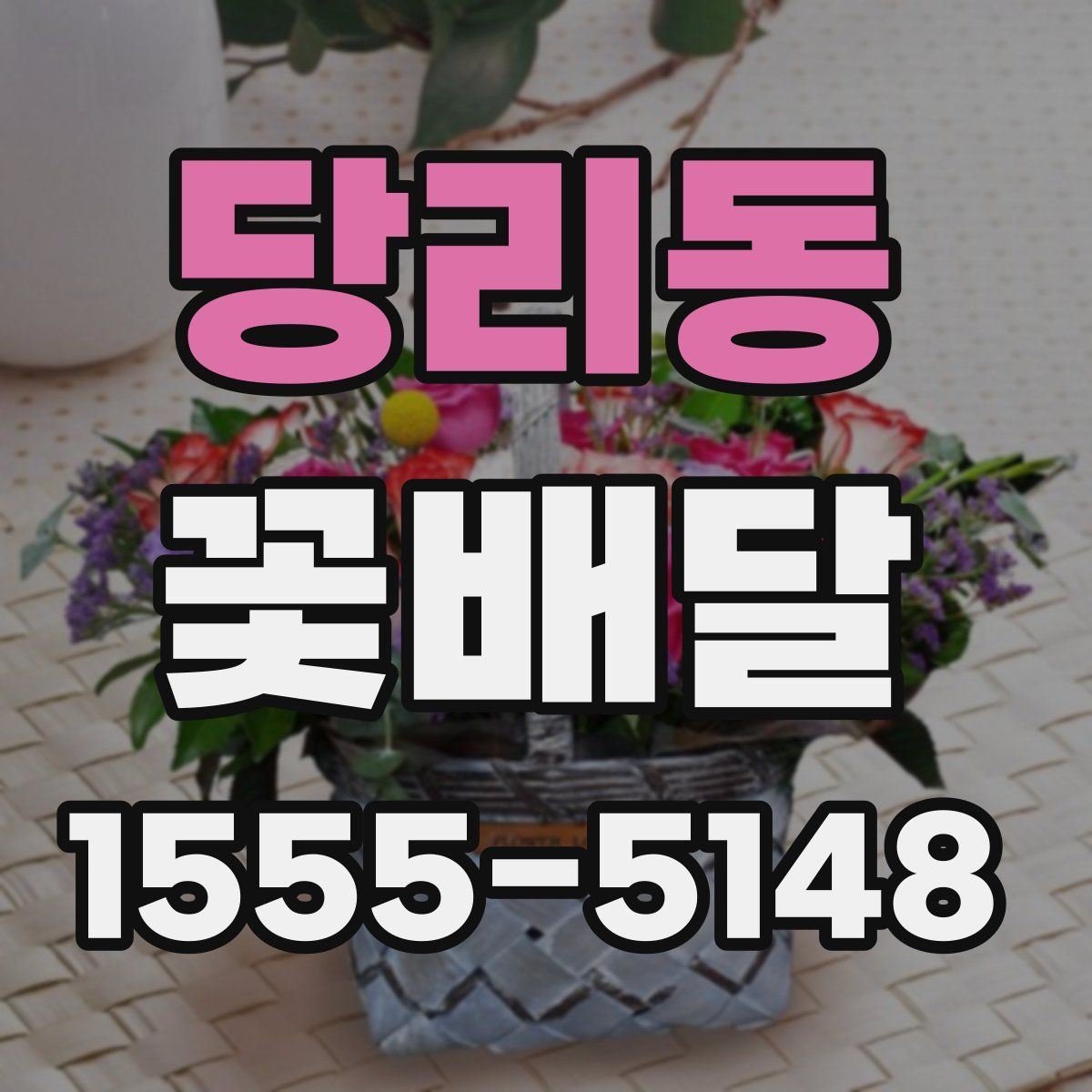 당리동 꽃배달