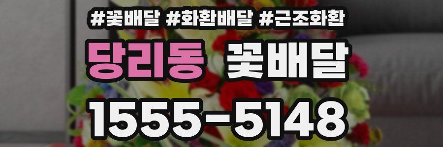 당리동 꽃배달