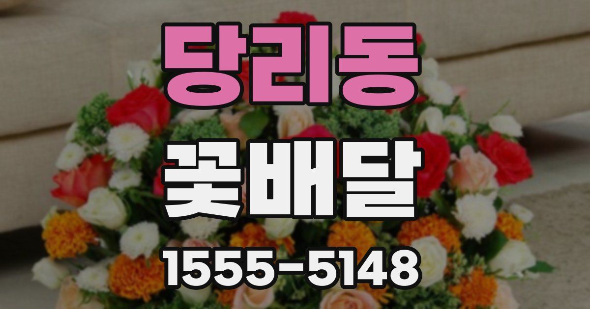 당리동 꽃배달