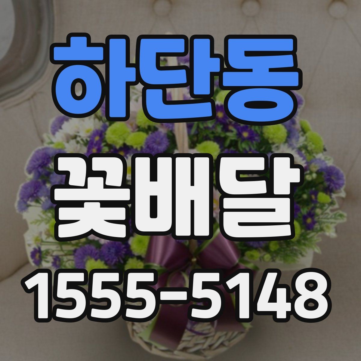 하단동 꽃배달 친구 선물로 부담 없는 구성을 찾는 법