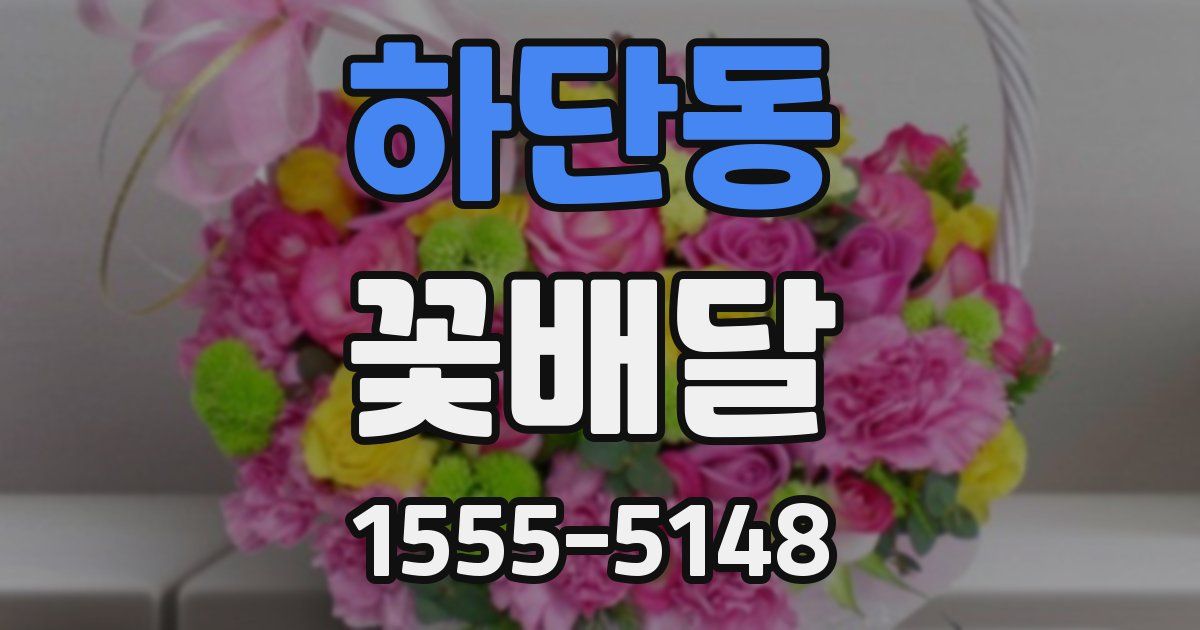 하단동 꽃배달