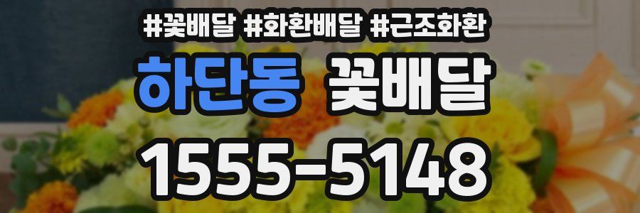 하단동 꽃배달