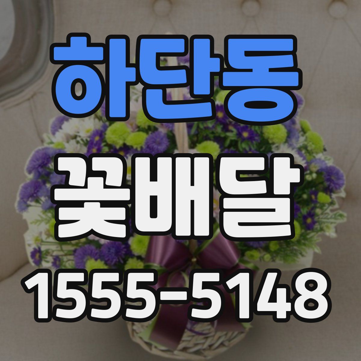 하단동 꽃배달