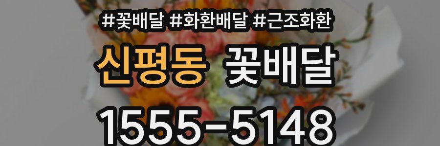 신평동 꽃배달