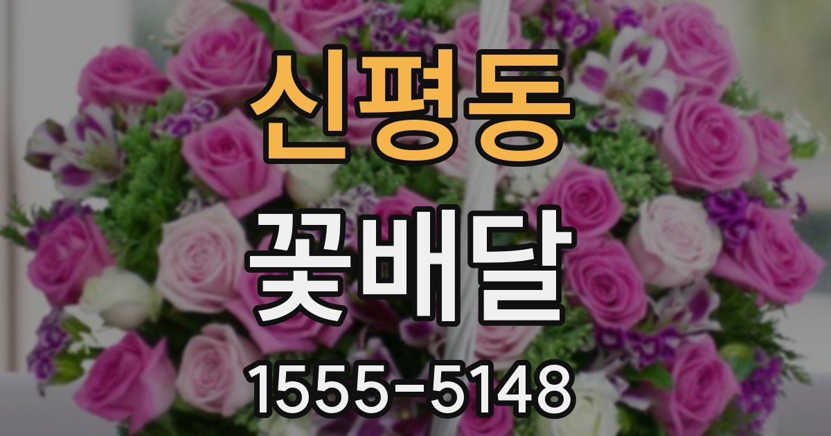 신평동 꽃배달