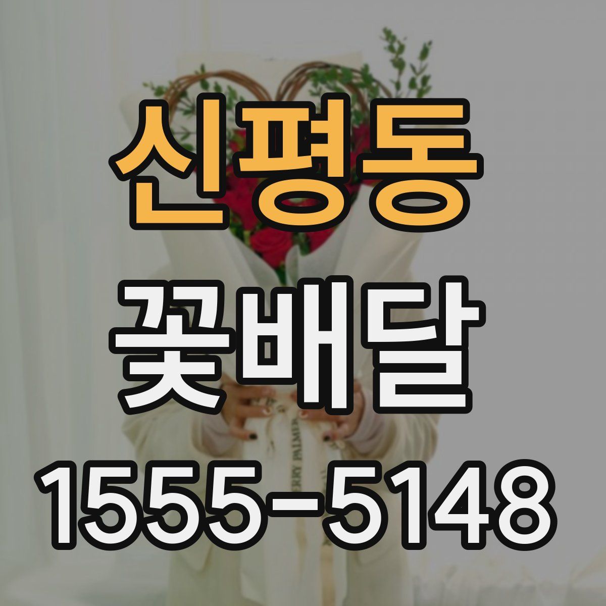 신평동 꽃배달