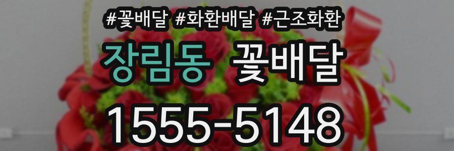 장림동 꽃배달