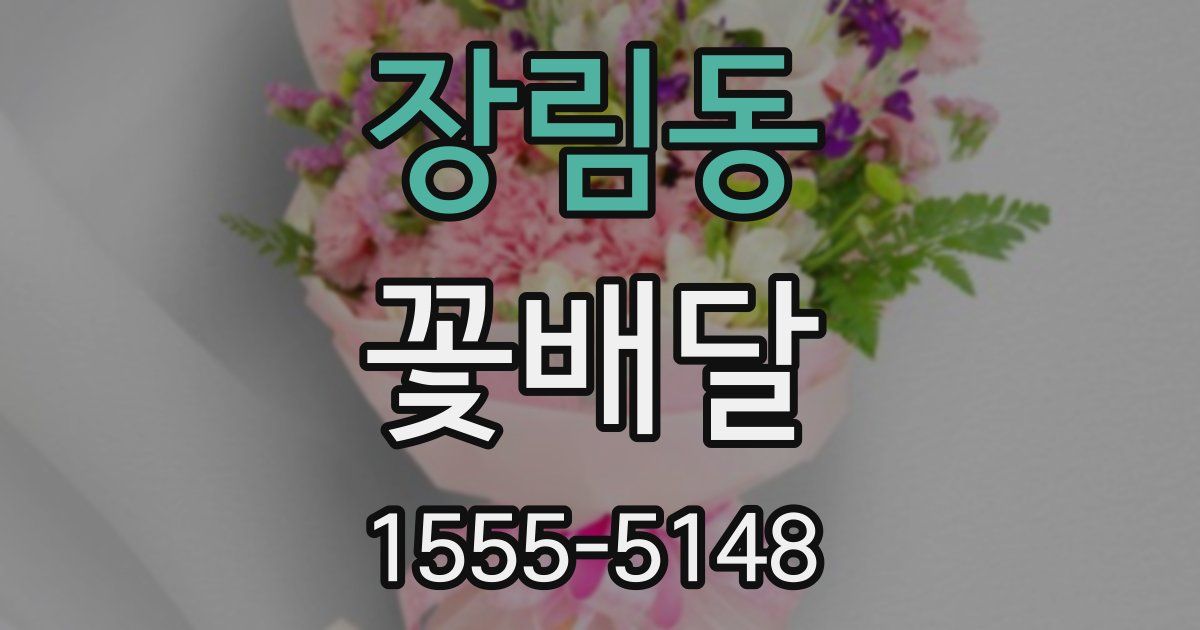 장림동 꽃배달