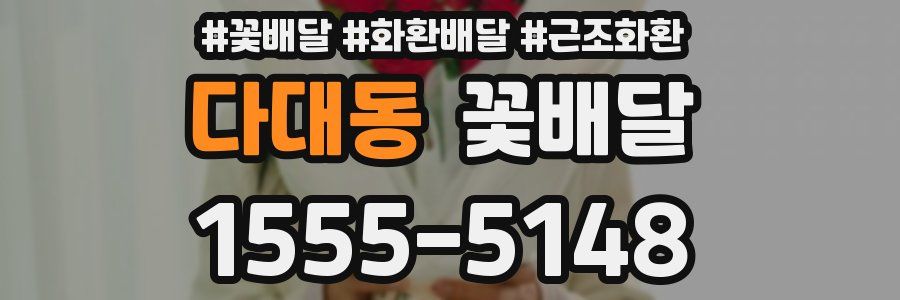 다대동 꽃배달
