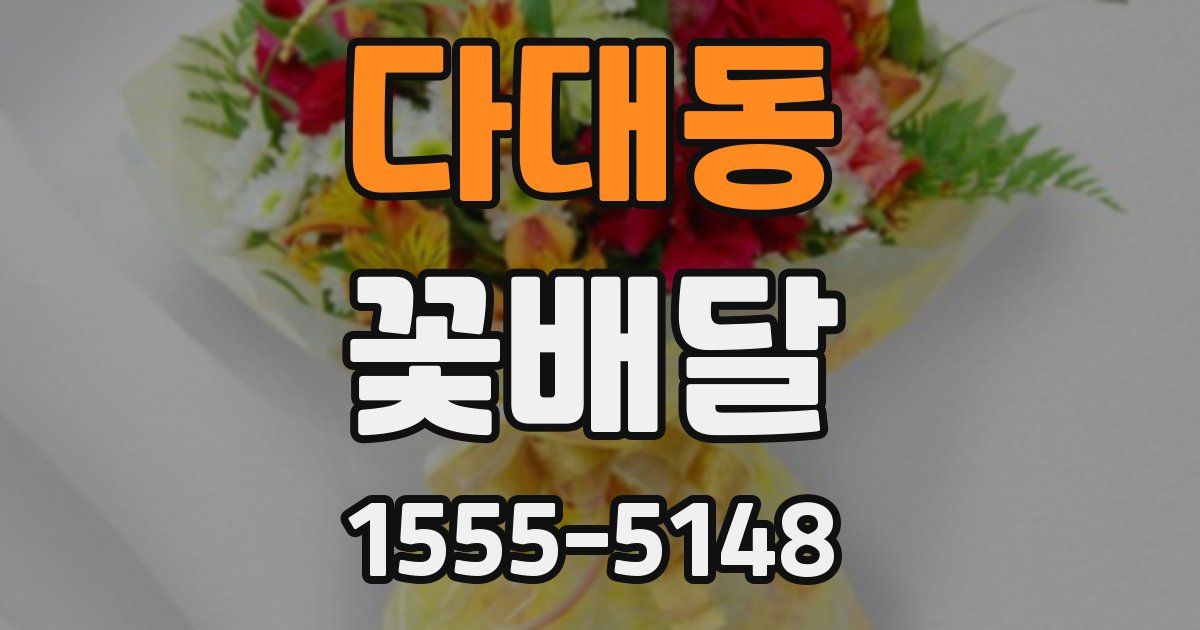 다대동 꽃배달