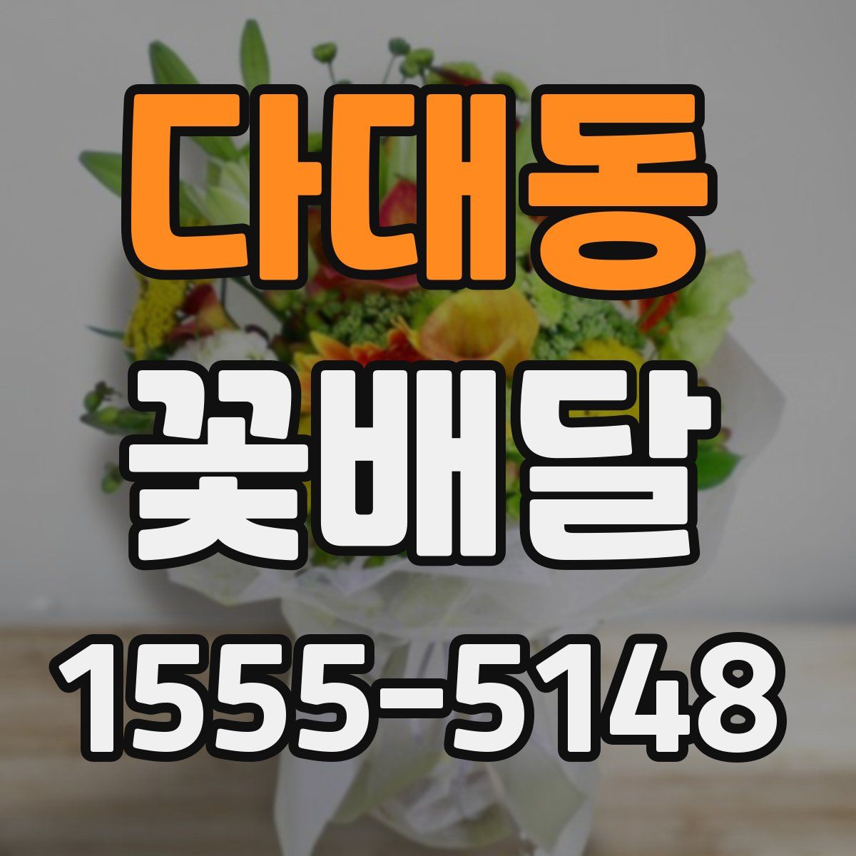 다대동 꽃배달