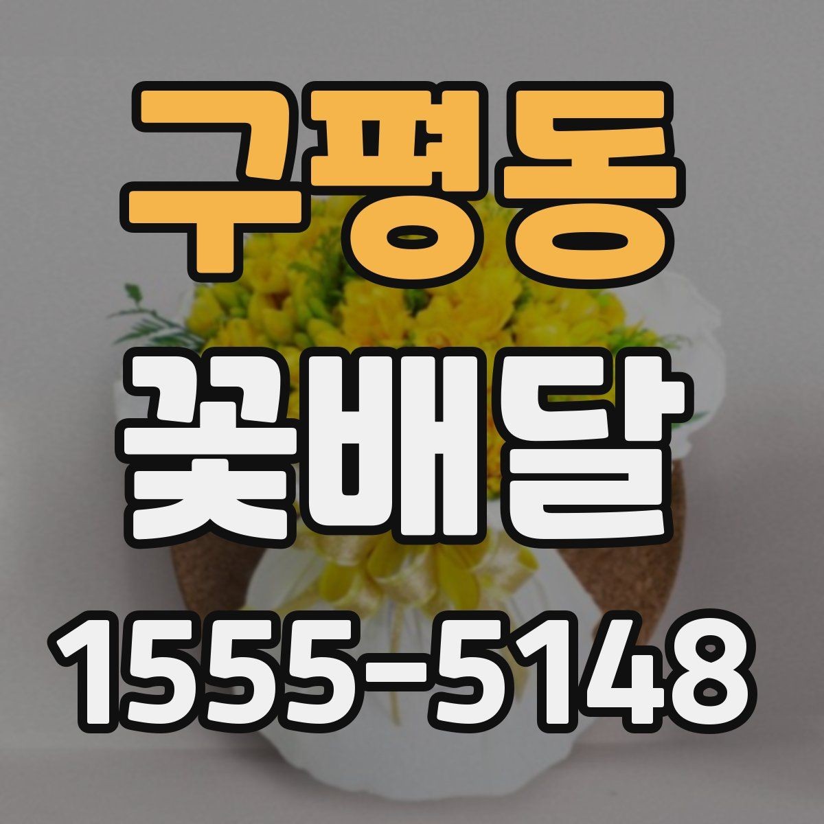 구평동 꽃배달 특별한 날을 더 잘 살리는 선택 기준