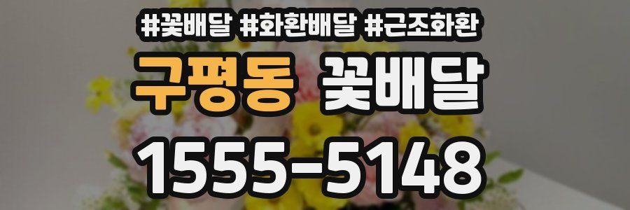 구평동 꽃배달