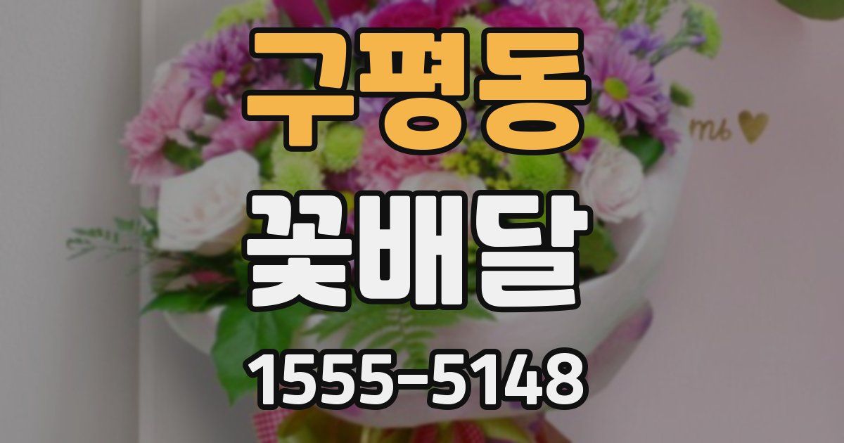 구평동 꽃배달