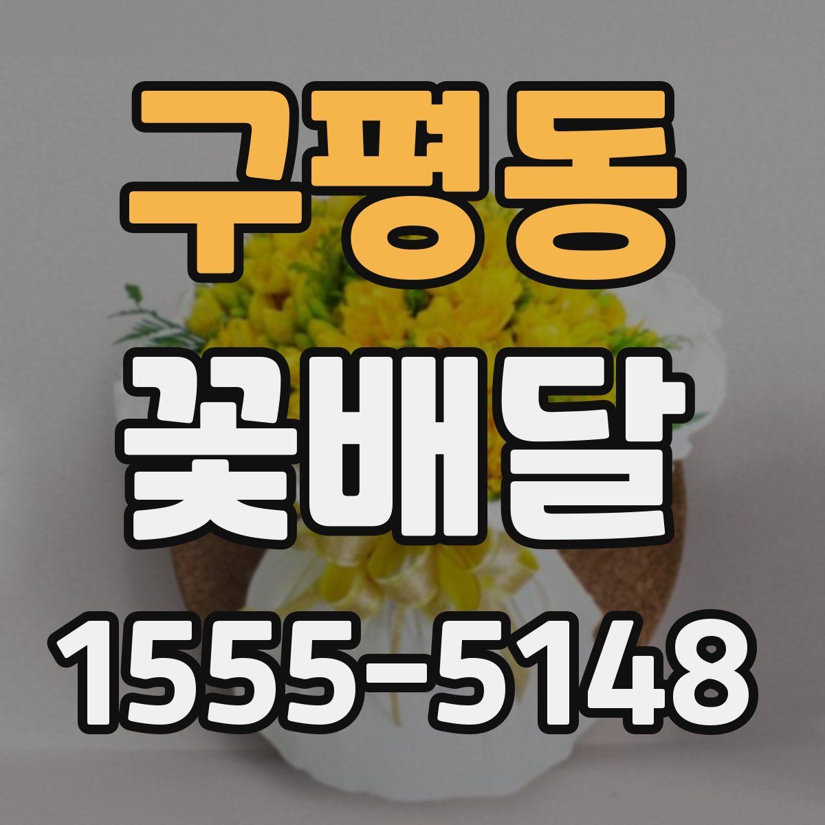 구평동 꽃배달