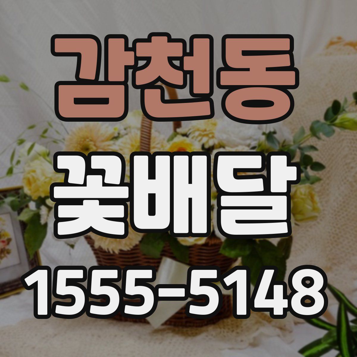 감천동 꽃배달