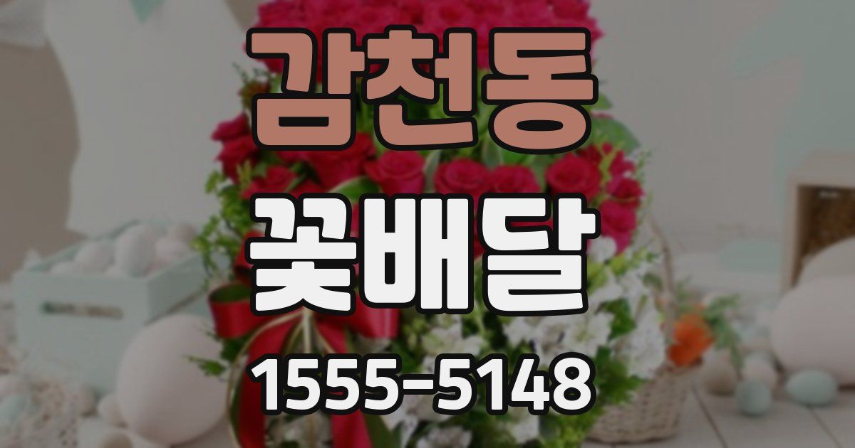 감천동 꽃배달