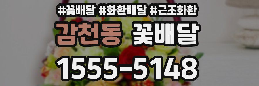 감천동 꽃배달