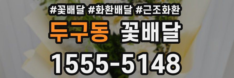 두구동 꽃배달