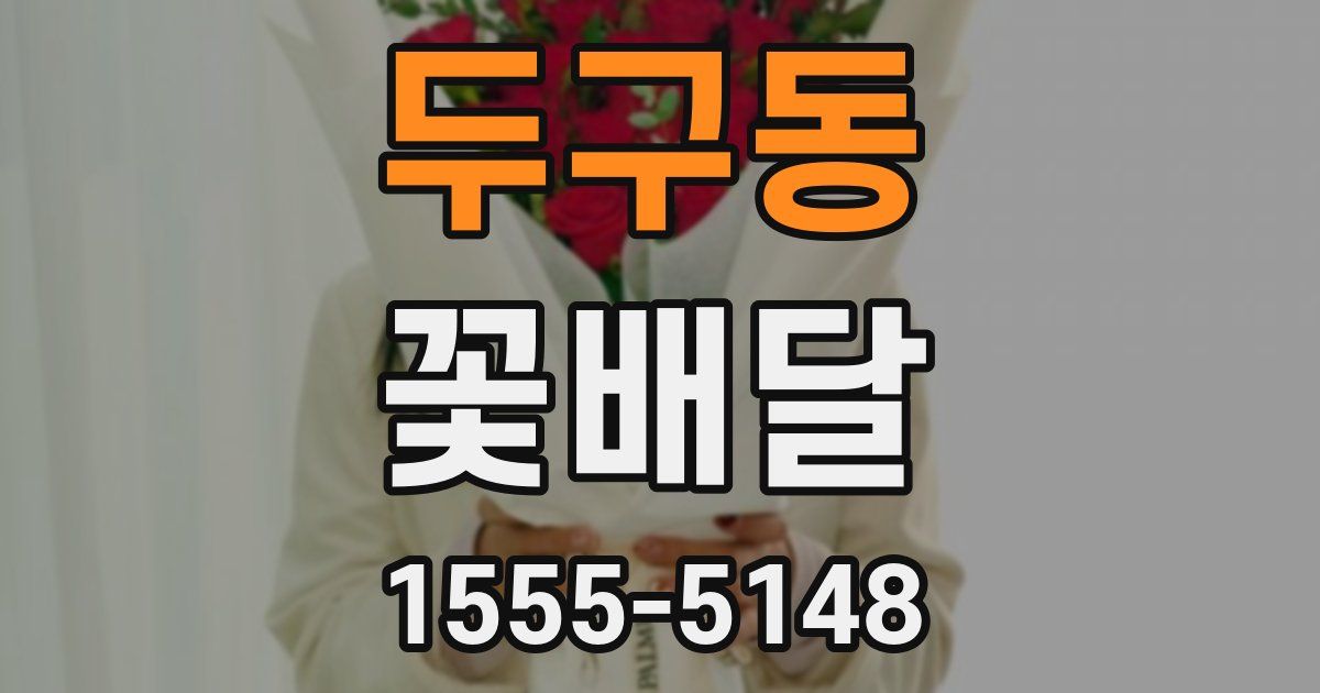 두구동 꽃배달