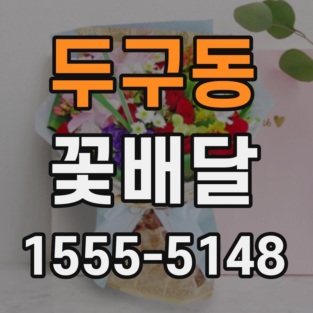 두구동 꽃배달