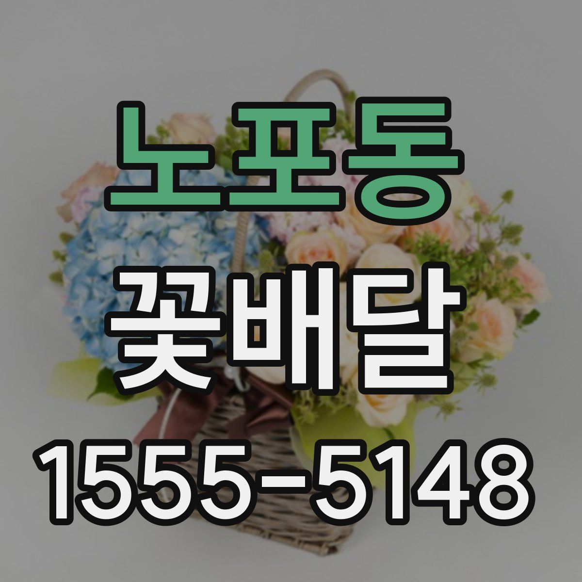 노포동 꽃배달