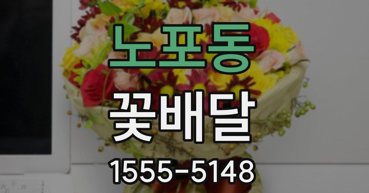 노포동 꽃배달