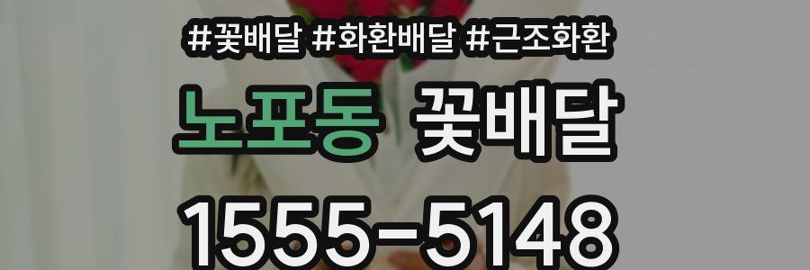 노포동 꽃배달