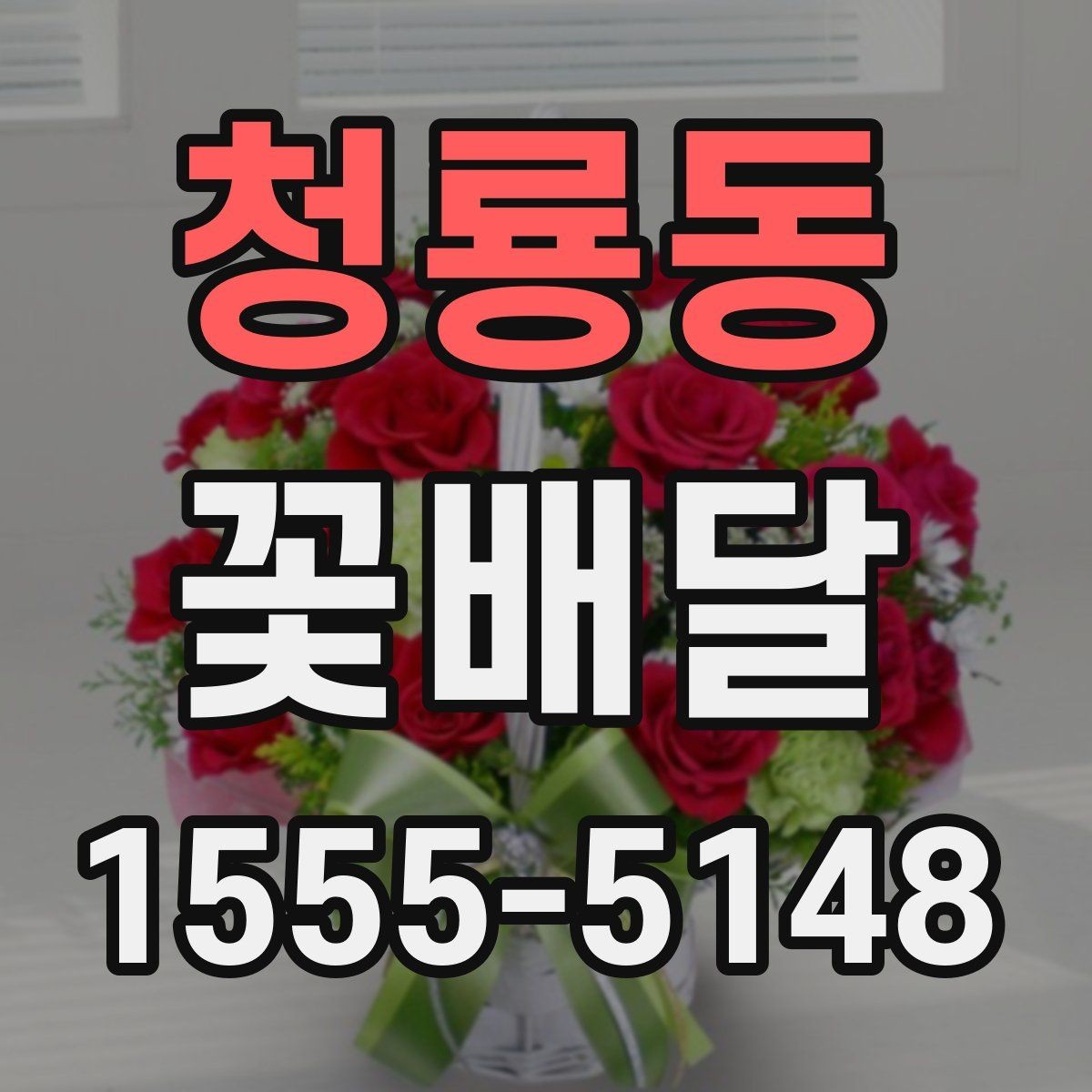 청룡동 꽃배달 받는 분 연령대에 맞춘 선택 포인트