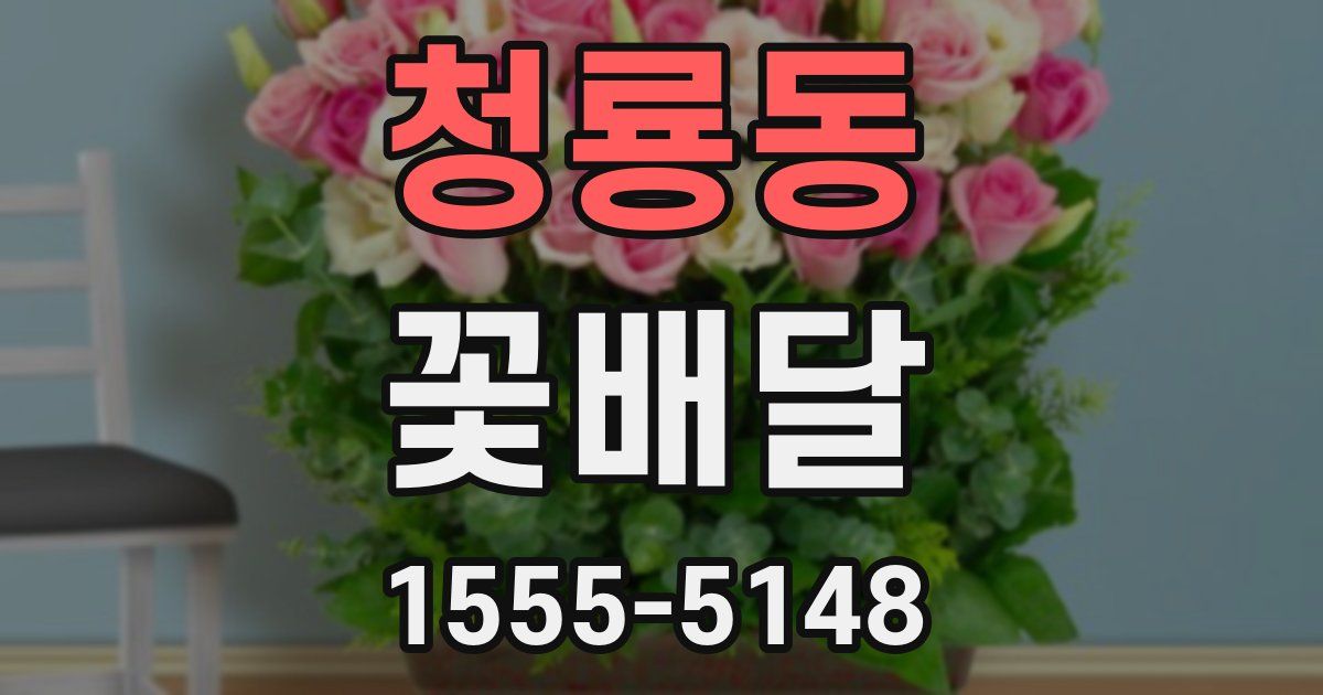 청룡동 꽃배달