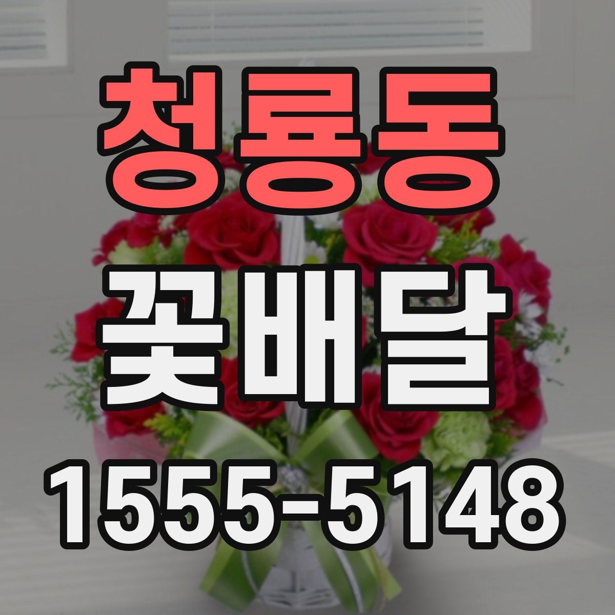 청룡동 꽃배달