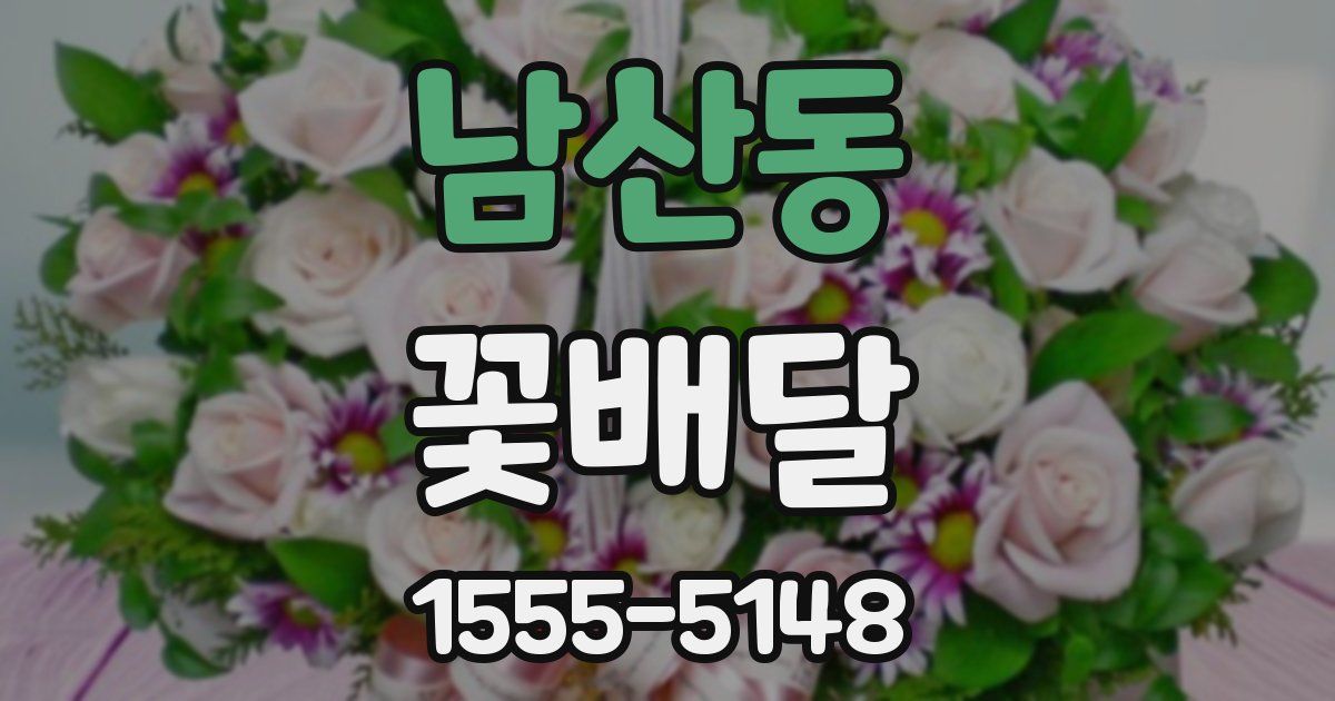남산동 꽃배달