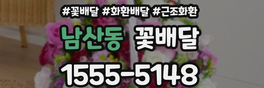 남산동 꽃배달