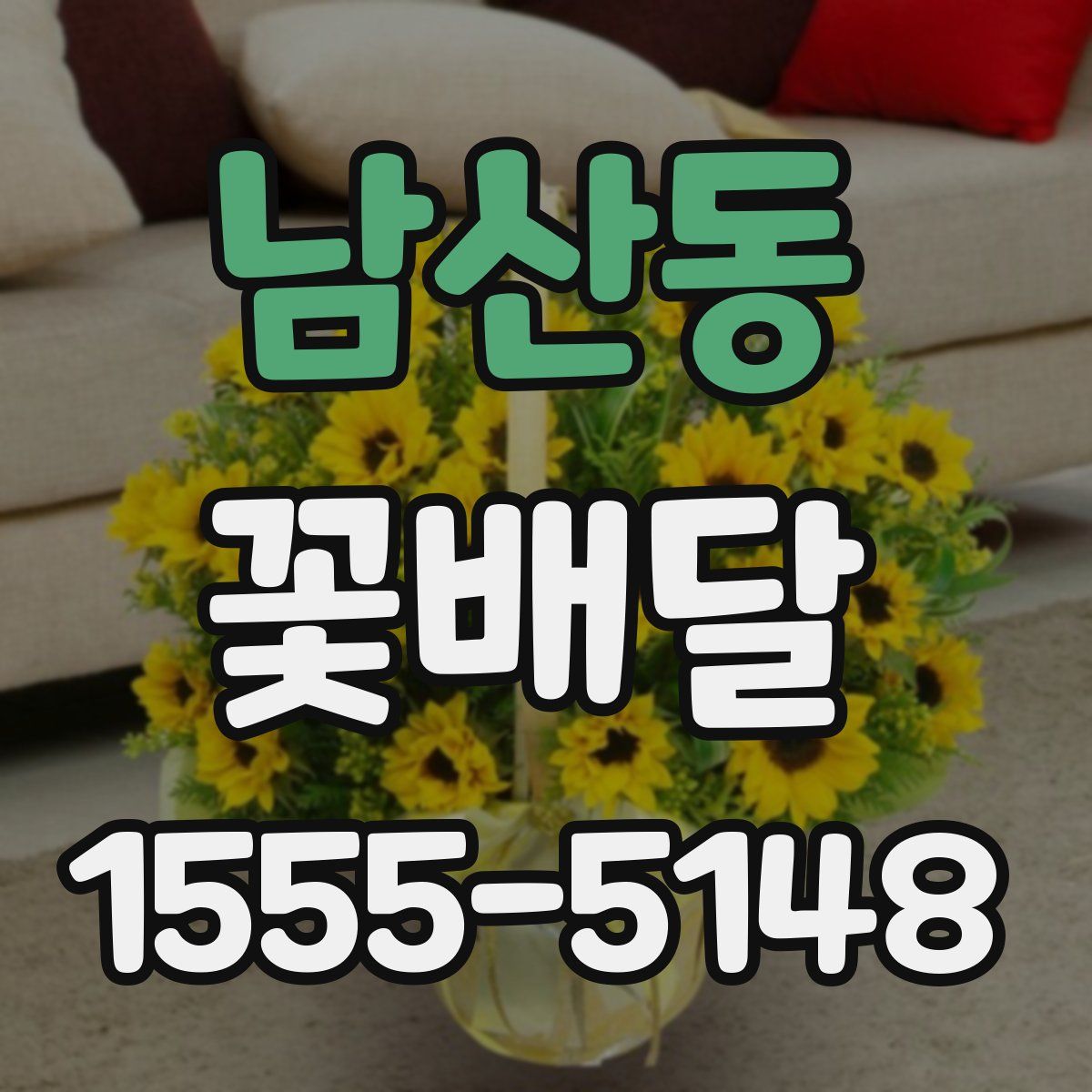 남산동 꽃배달