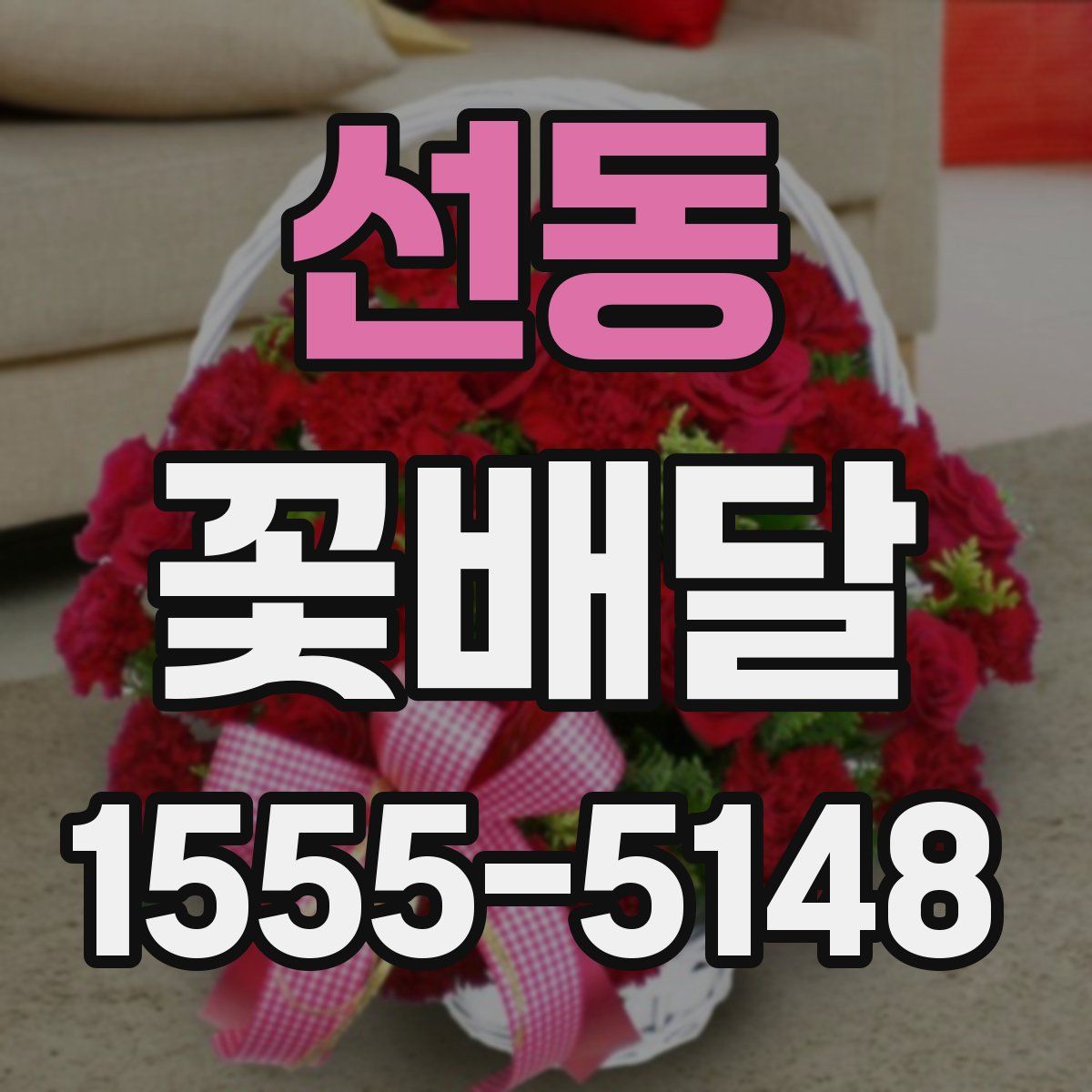 선동 꽃배달