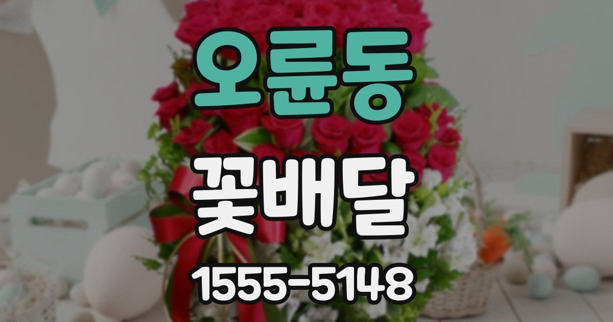 오륜동 꽃배달