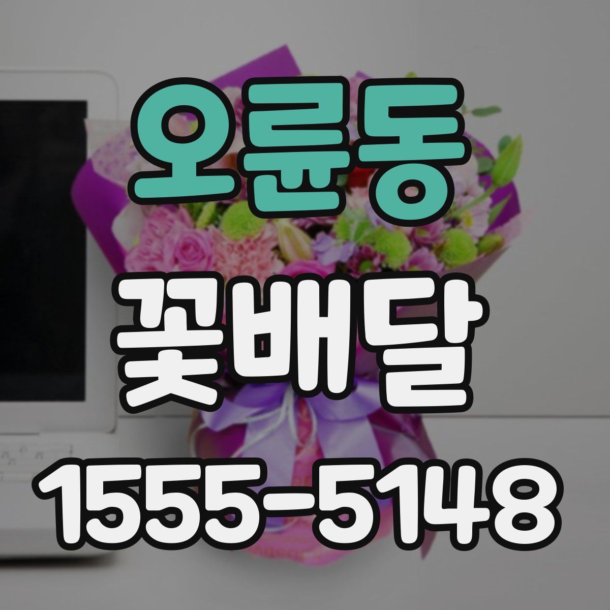 오륜동 꽃배달