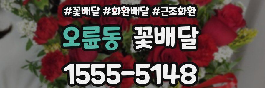 오륜동 꽃배달