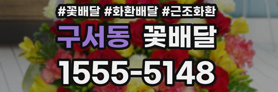 구서동 꽃배달