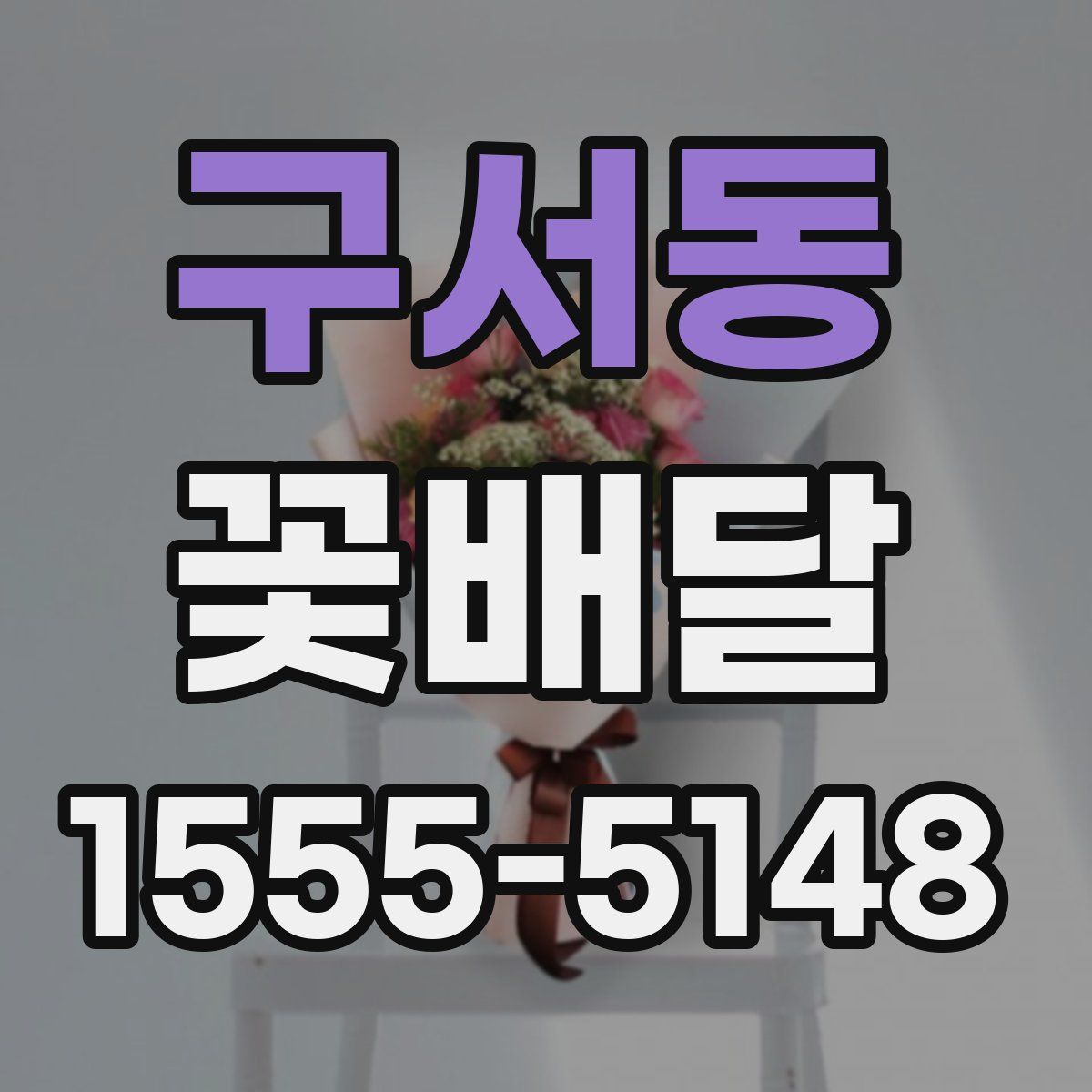 구서동 꽃배달