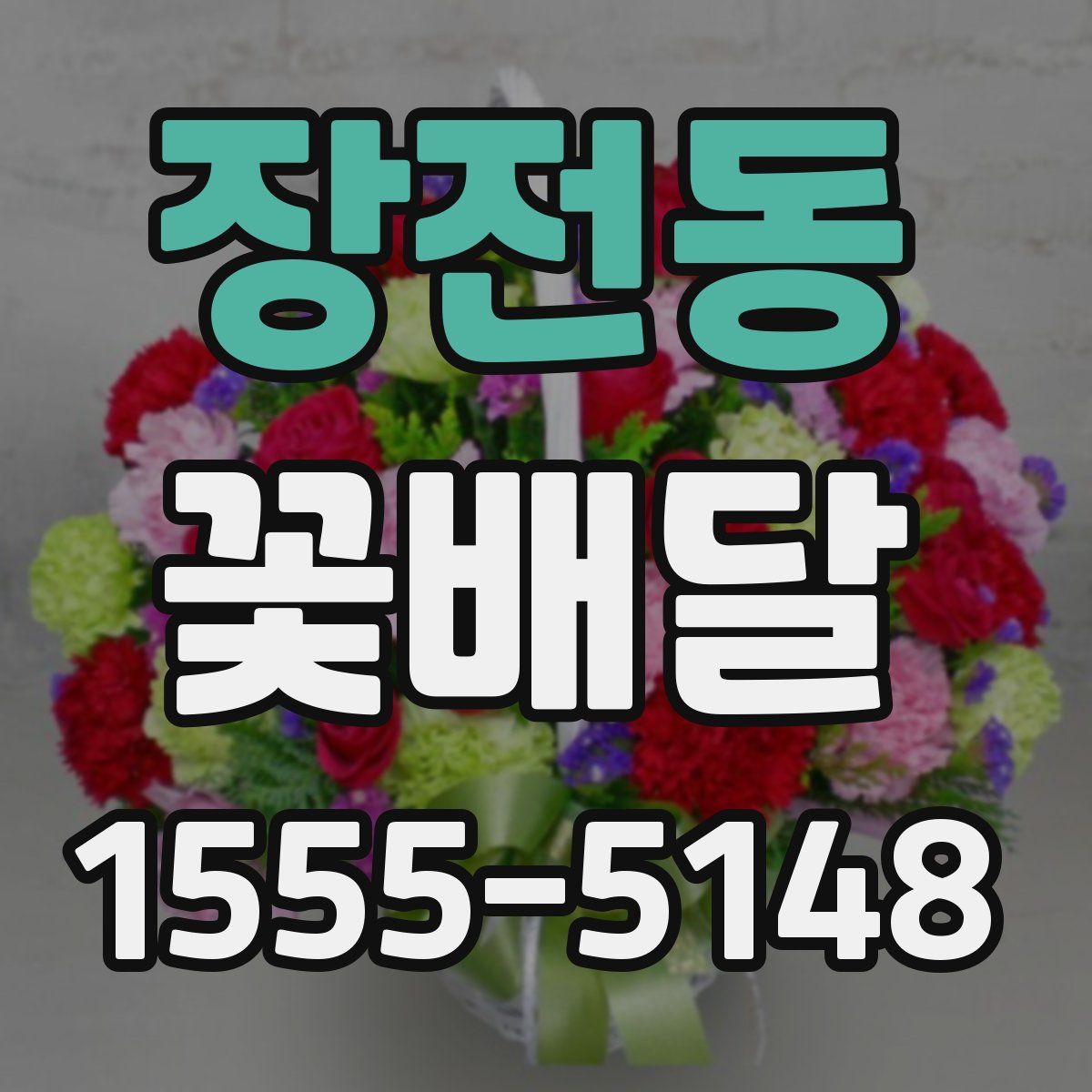 장전동 꽃배달