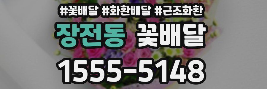 장전동 꽃배달