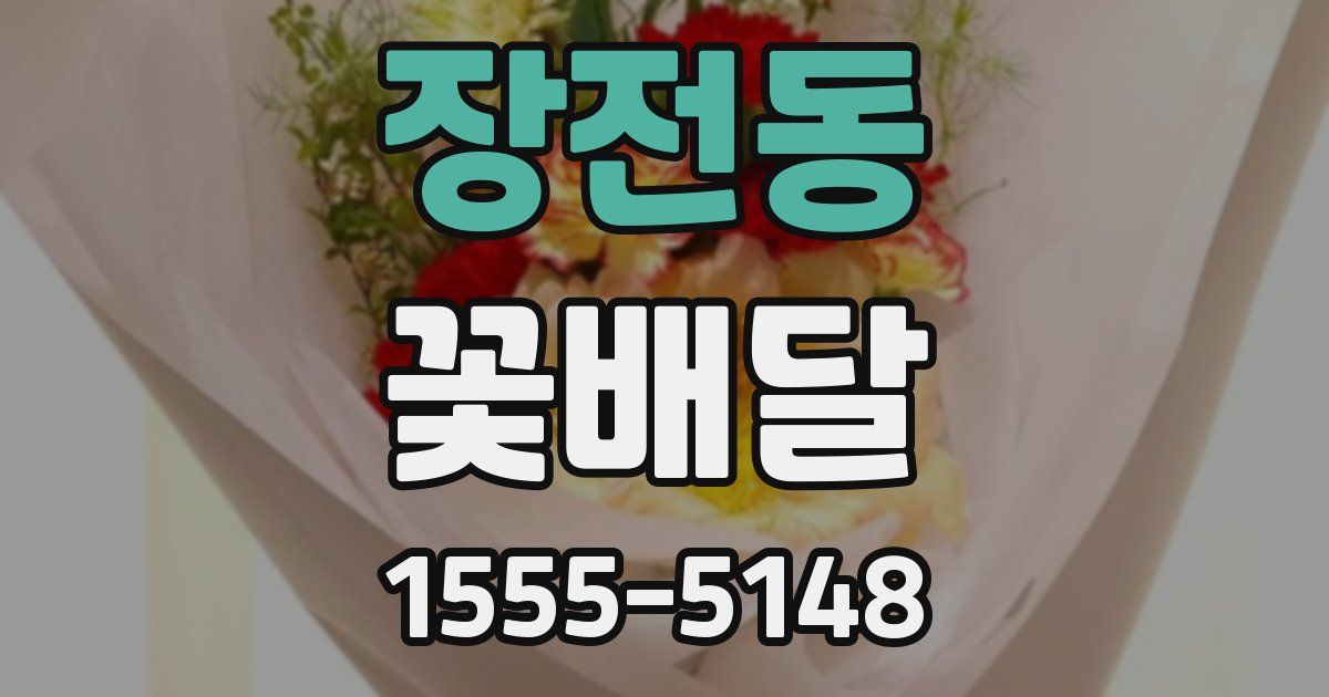장전동 꽃배달