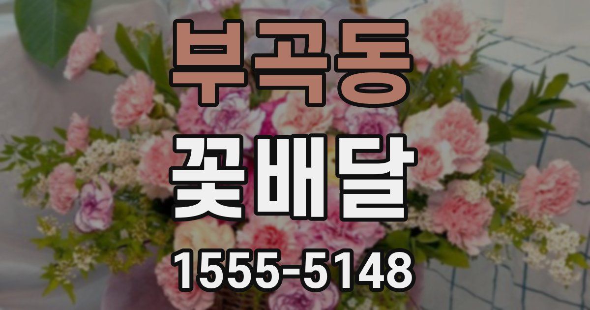 부곡동 꽃배달