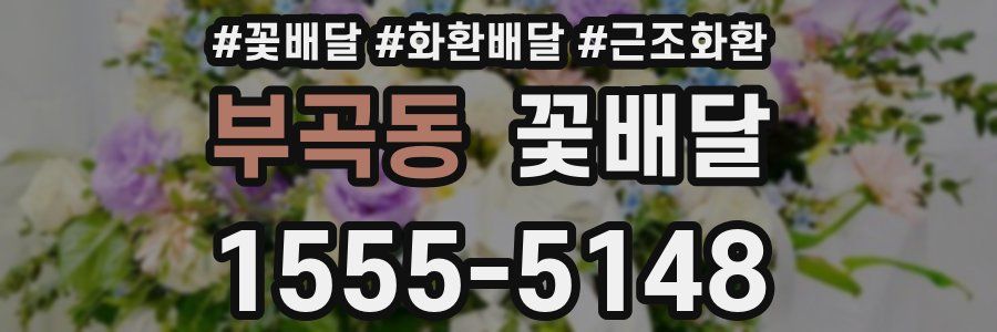부곡동 꽃배달