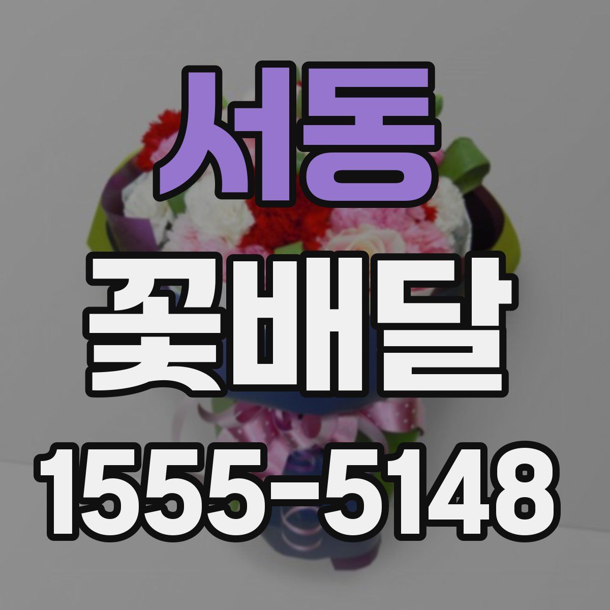 서동 꽃배달