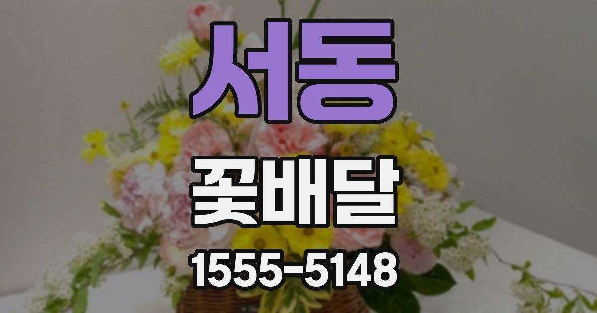 서동 꽃배달